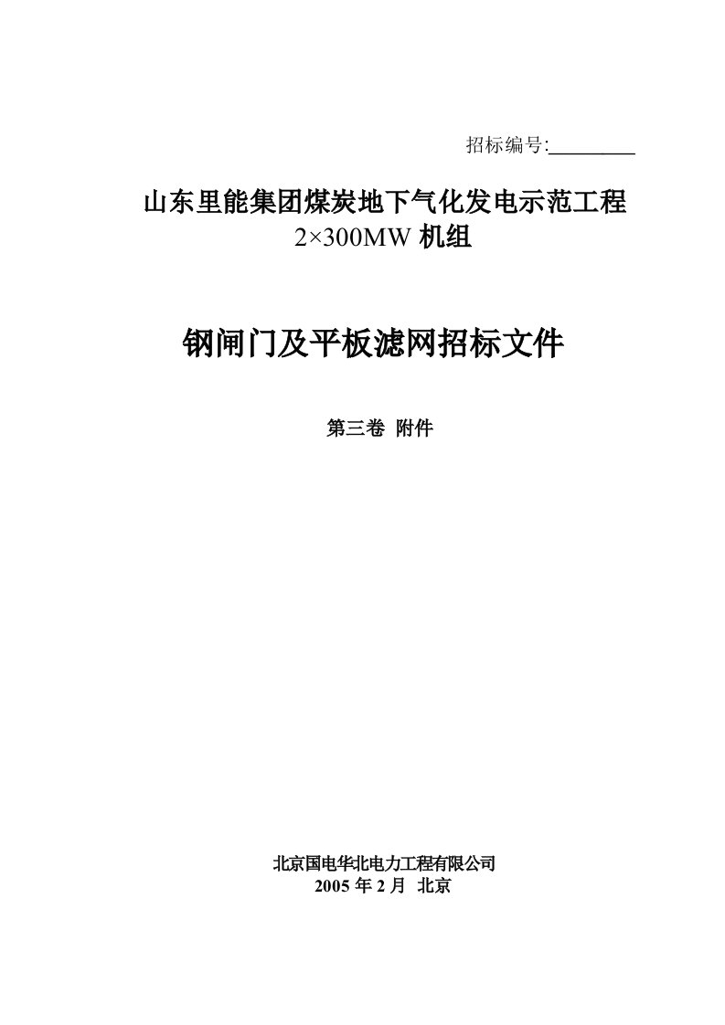 钢闸门及平板滤网招标书