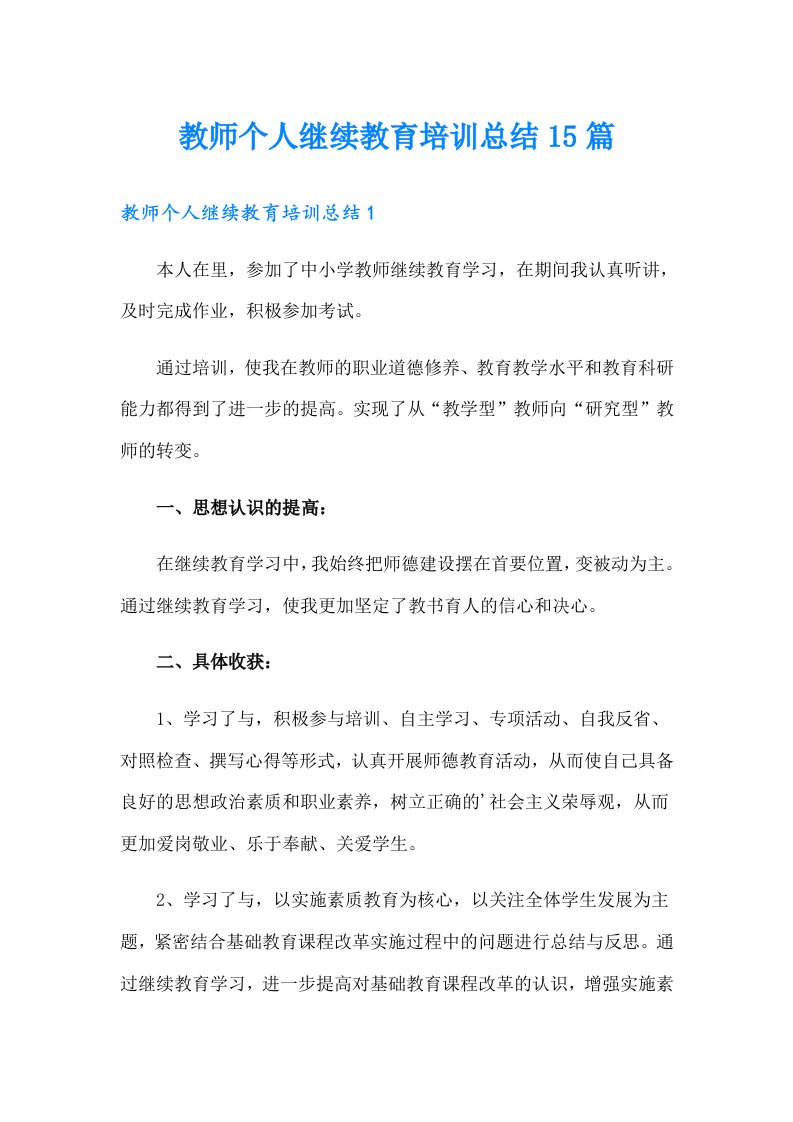 教师个人继续教育培训总结15篇