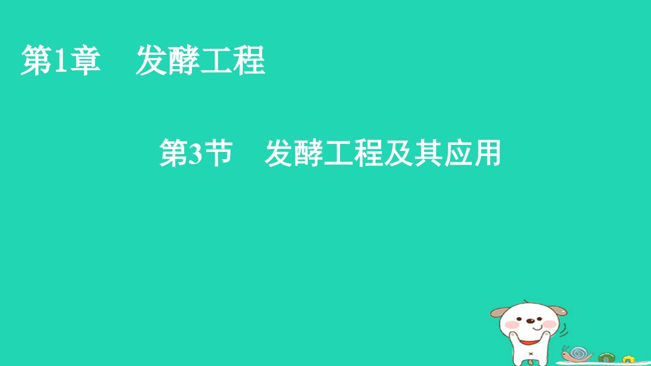 2022_2023学年新教材高中生物第1章发酵工程第3节发酵工程及其应用课件新人教版选择性必修3