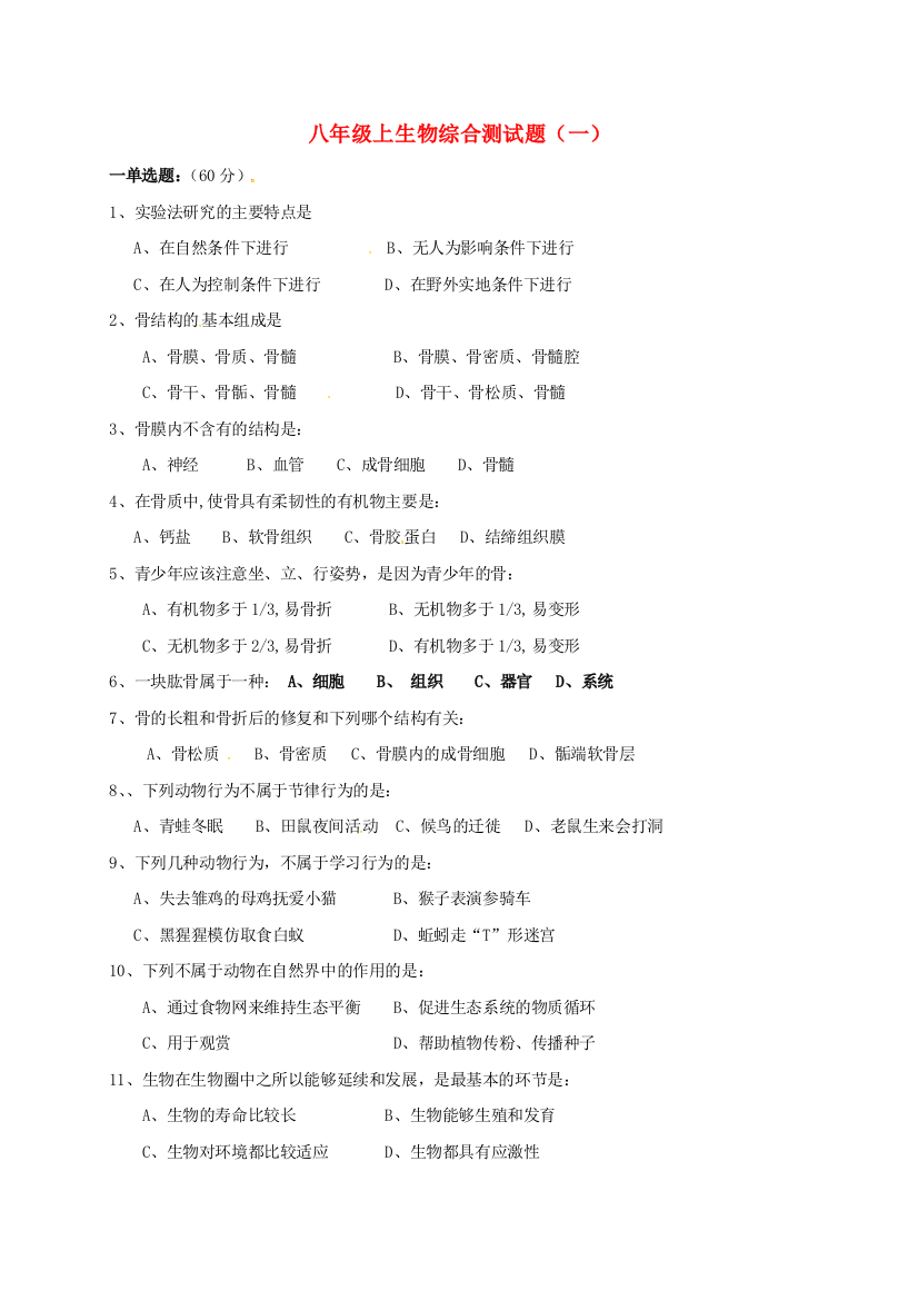 八年级生物上学期综合检测题一无答案-北师大版