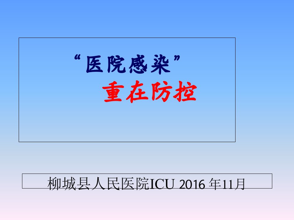 医院感染管理基本知识培训