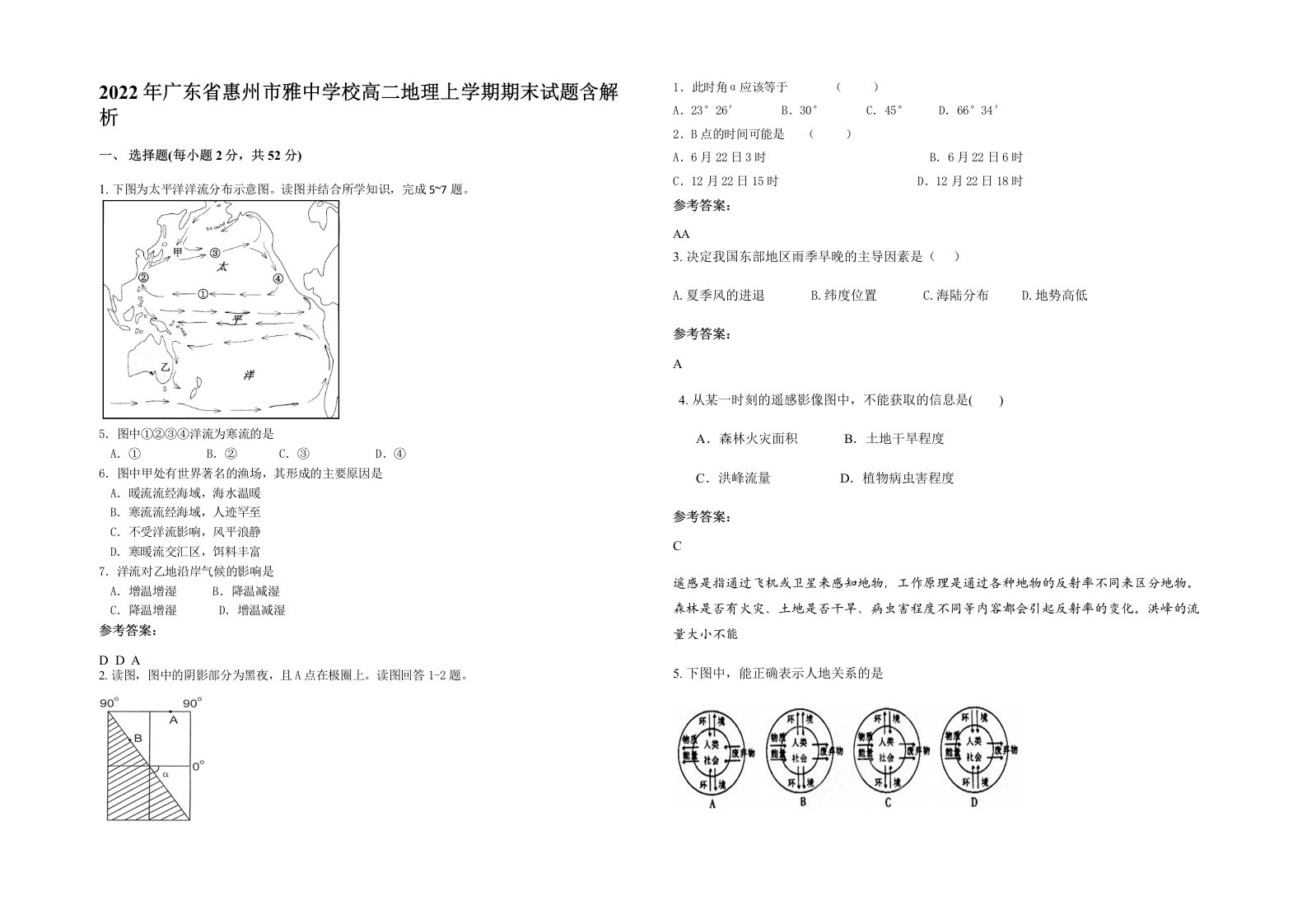 2022年广东省惠州市雅中学校高二地理上学期期末试题含解析