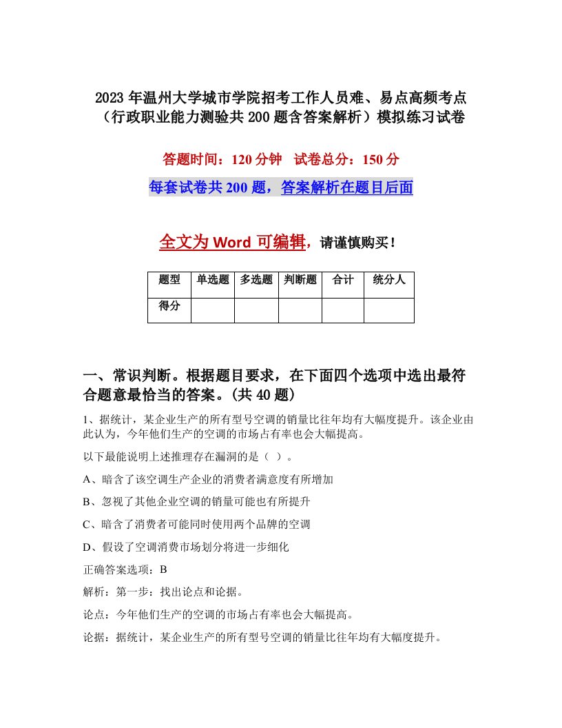 2023年温州大学城市学院招考工作人员难易点高频考点行政职业能力测验共200题含答案解析模拟练习试卷