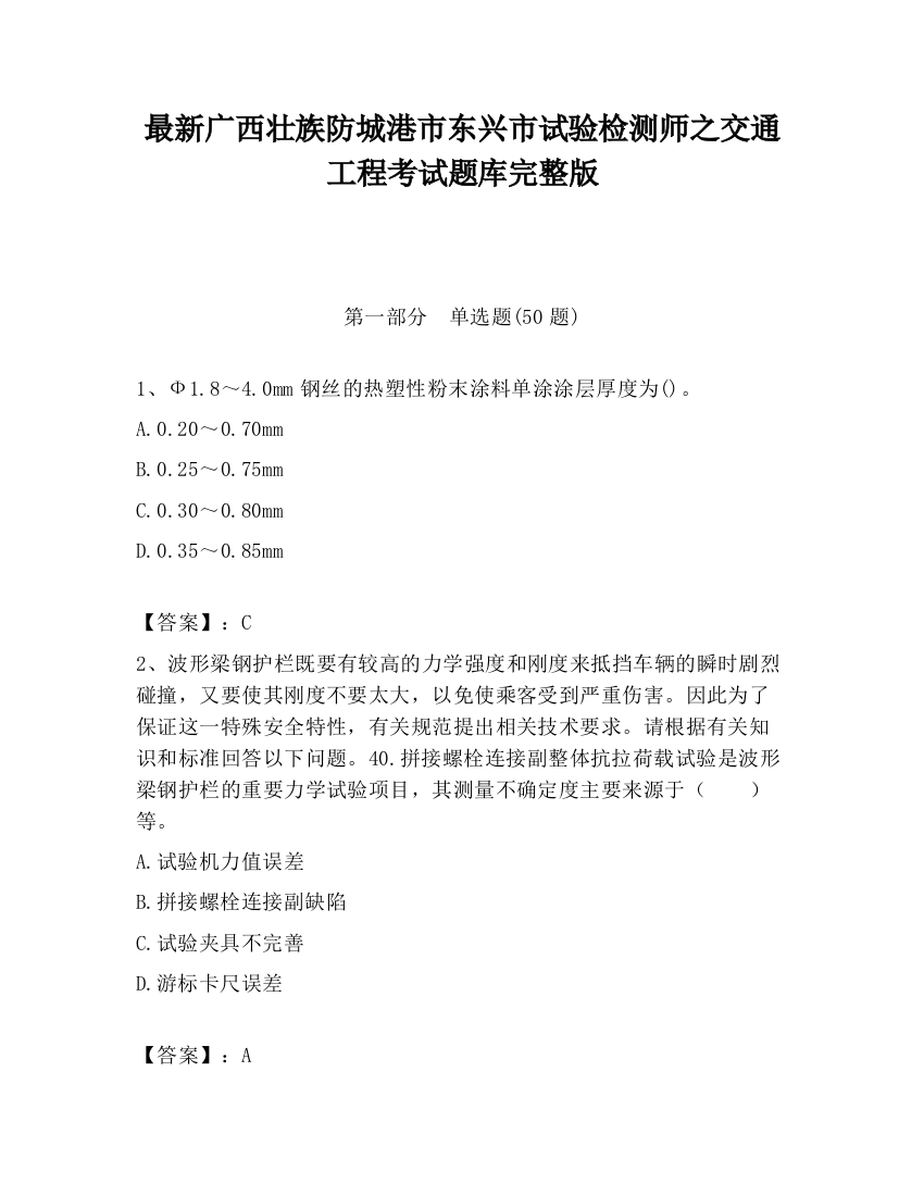 最新广西壮族防城港市东兴市试验检测师之交通工程考试题库完整版