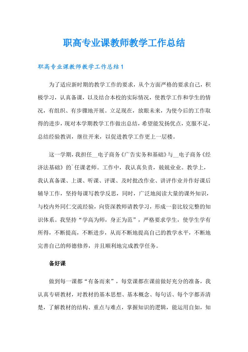 职高专业课教师教学工作总结