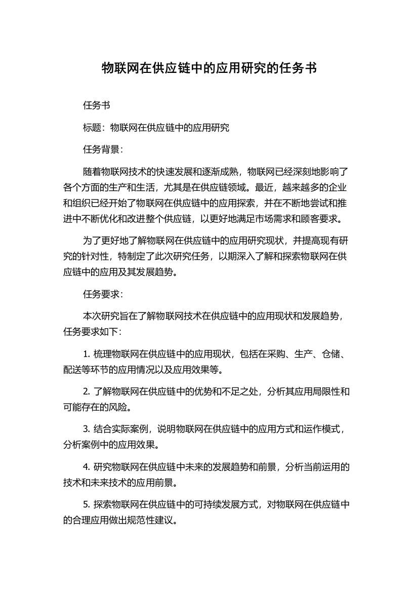 物联网在供应链中的应用研究的任务书