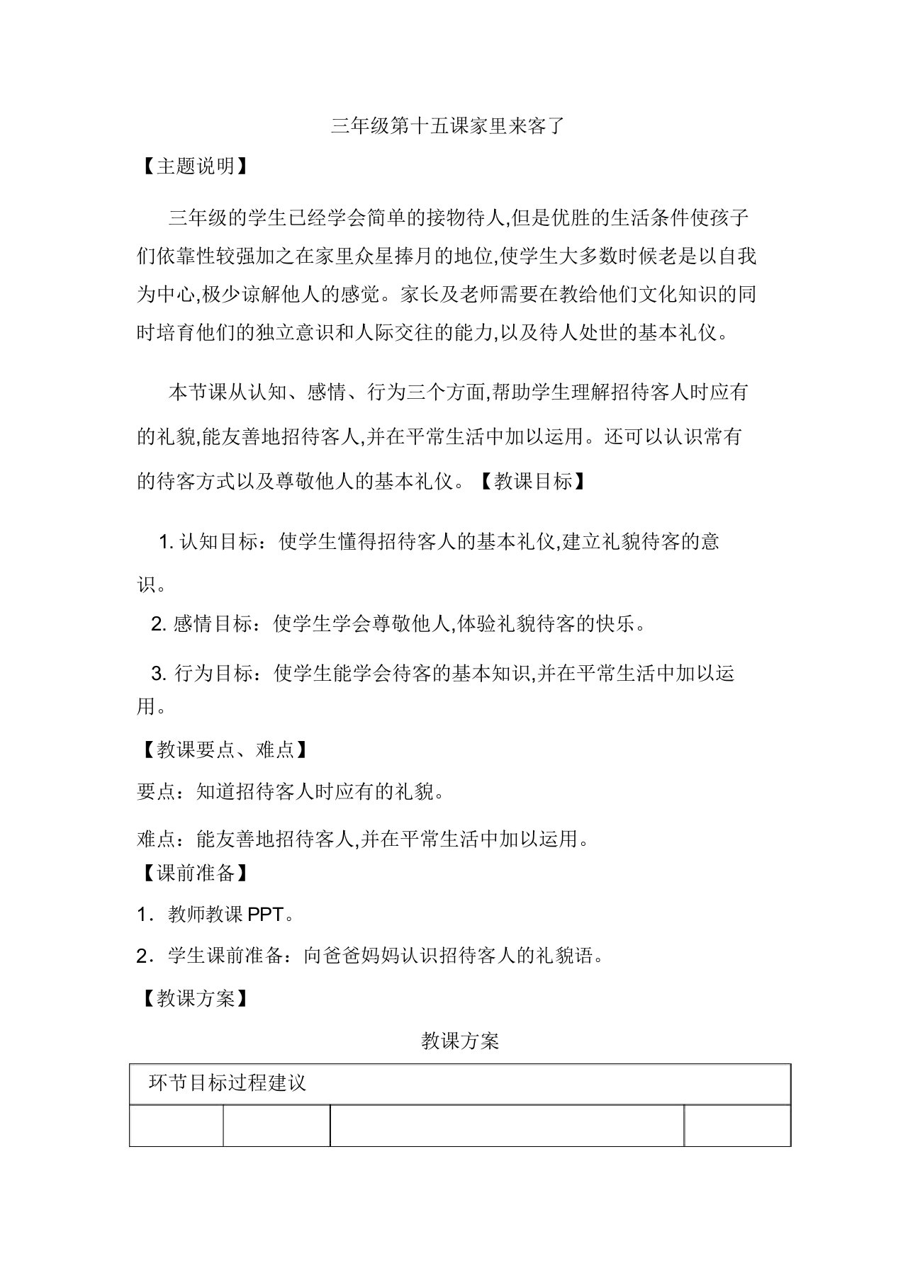 【通用版】小学生心理健康教育教案三年级第十五课家里来客了教师用书