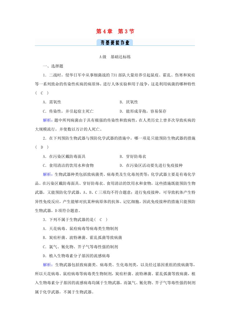 新教材2023年高中生物第4章禁止生物武器第3节禁止生物武器提能作业新人教版选择性必修3