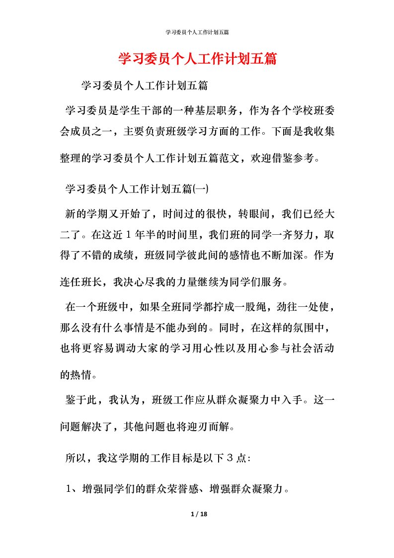 精编学习委员个人工作计划五篇