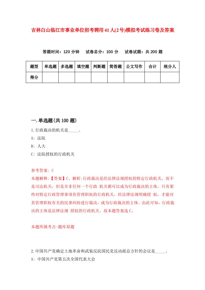 吉林白山临江市事业单位招考聘用41人2号模拟考试练习卷及答案6