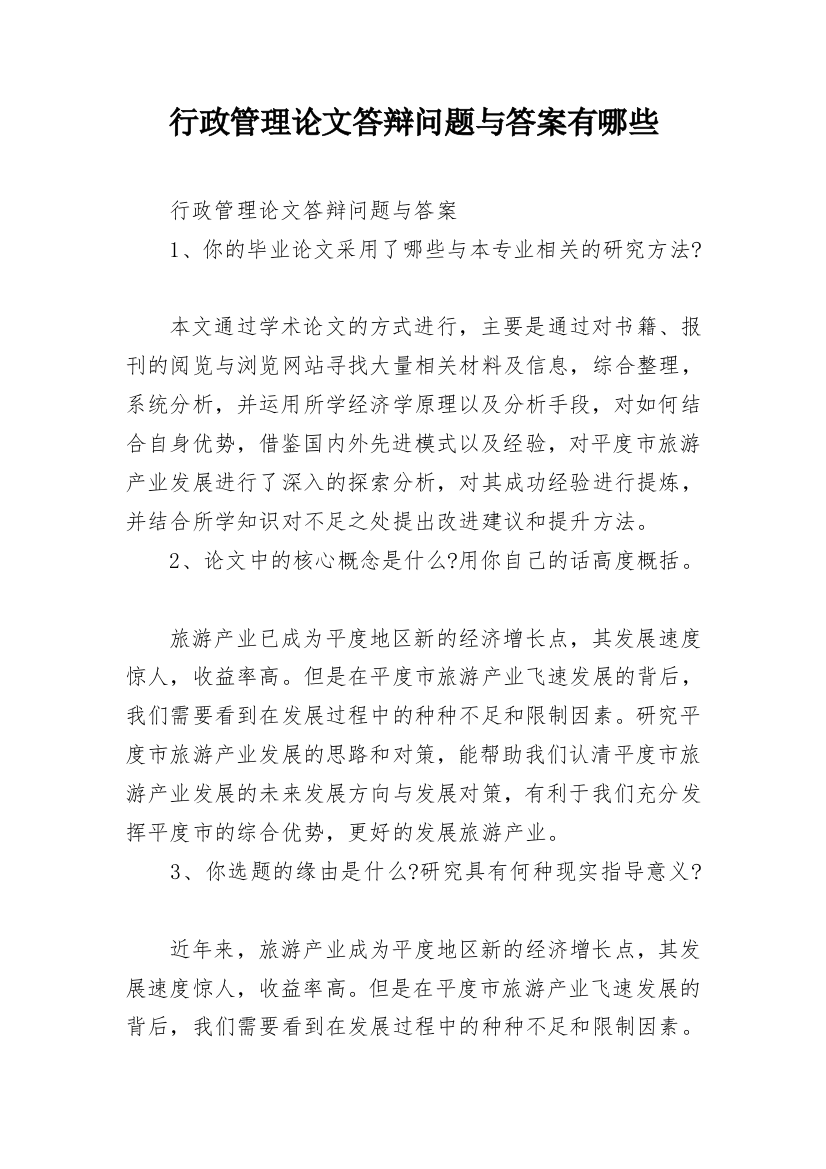 行政管理论文答辩问题与答案有哪些