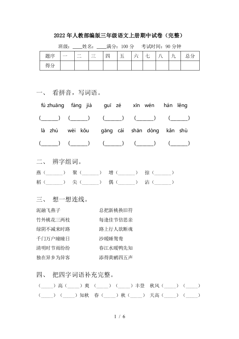 2022年人教部编版三年级语文上册期中试卷(完整)