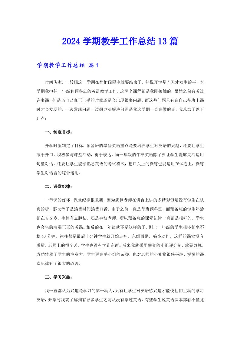 2024学期教学工作总结13篇