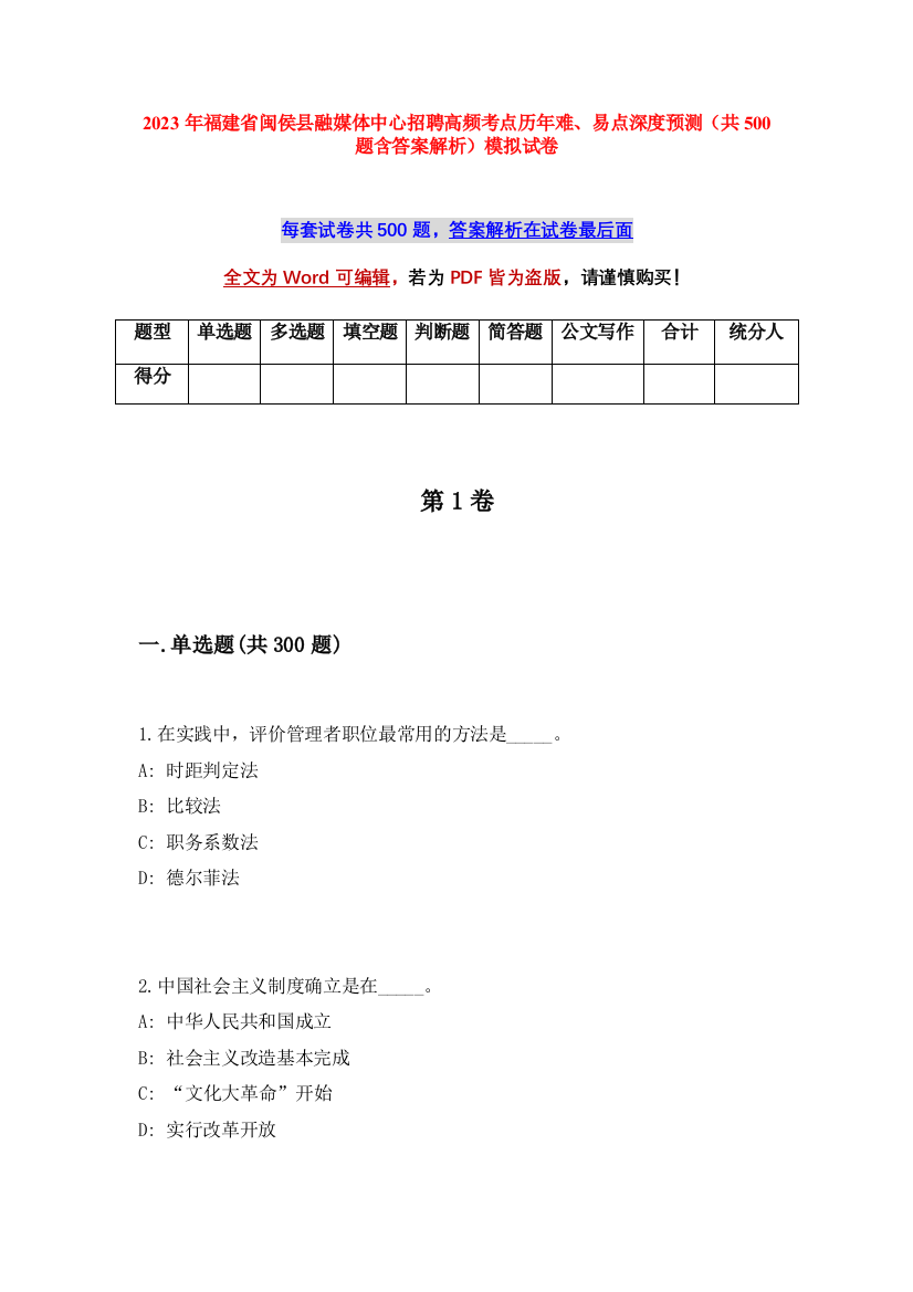 2023年福建省闽侯县融媒体中心招聘高频考点历年难、易点深度预测（共500题含答案解析）模拟试卷