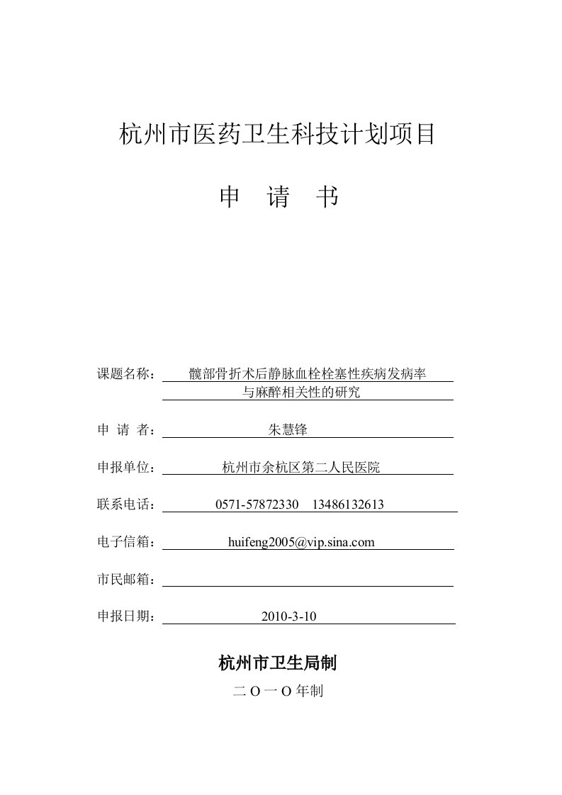 杭州市医药卫生科技项目髋部骨折术后静脉血栓栓塞性疾病发病率与麻醉相关性的研究申请书