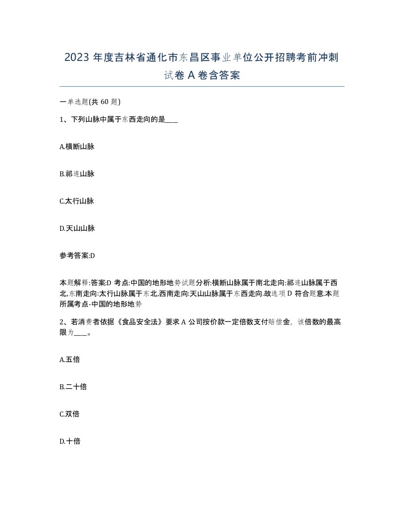 2023年度吉林省通化市东昌区事业单位公开招聘考前冲刺试卷A卷含答案