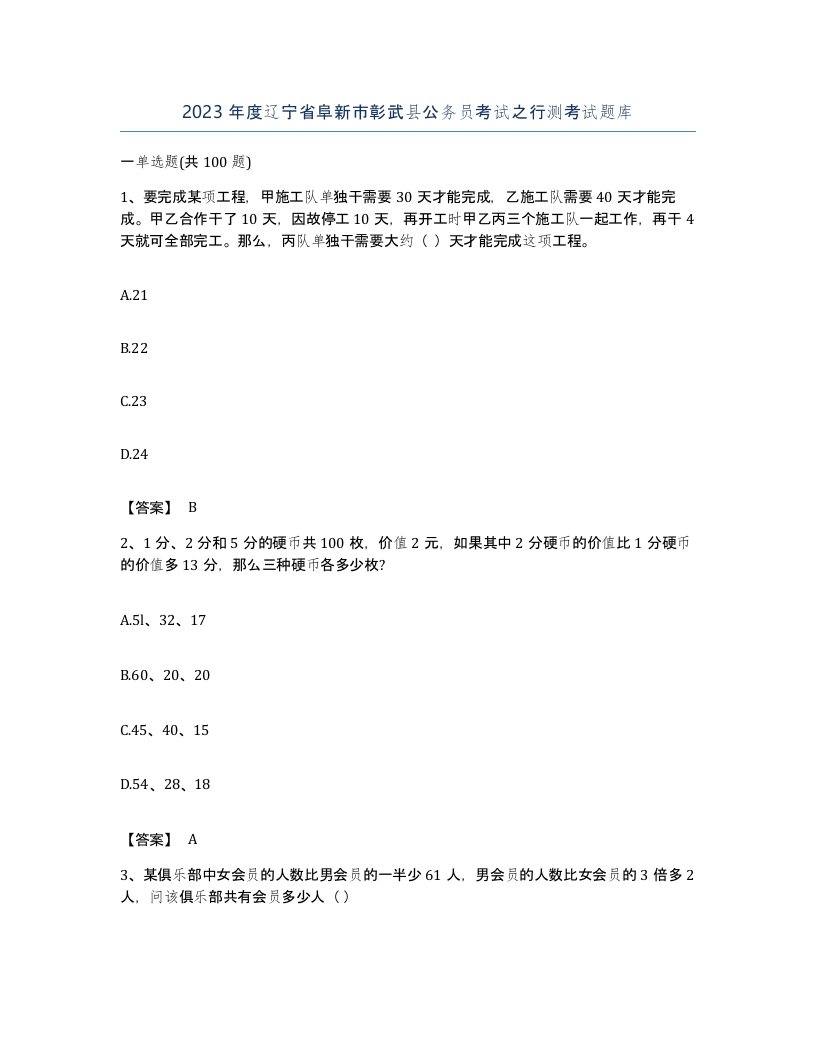 2023年度辽宁省阜新市彰武县公务员考试之行测考试题库