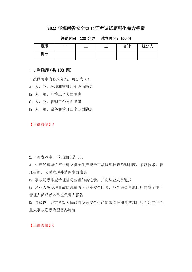 2022年海南省安全员C证考试试题强化卷含答案第81版