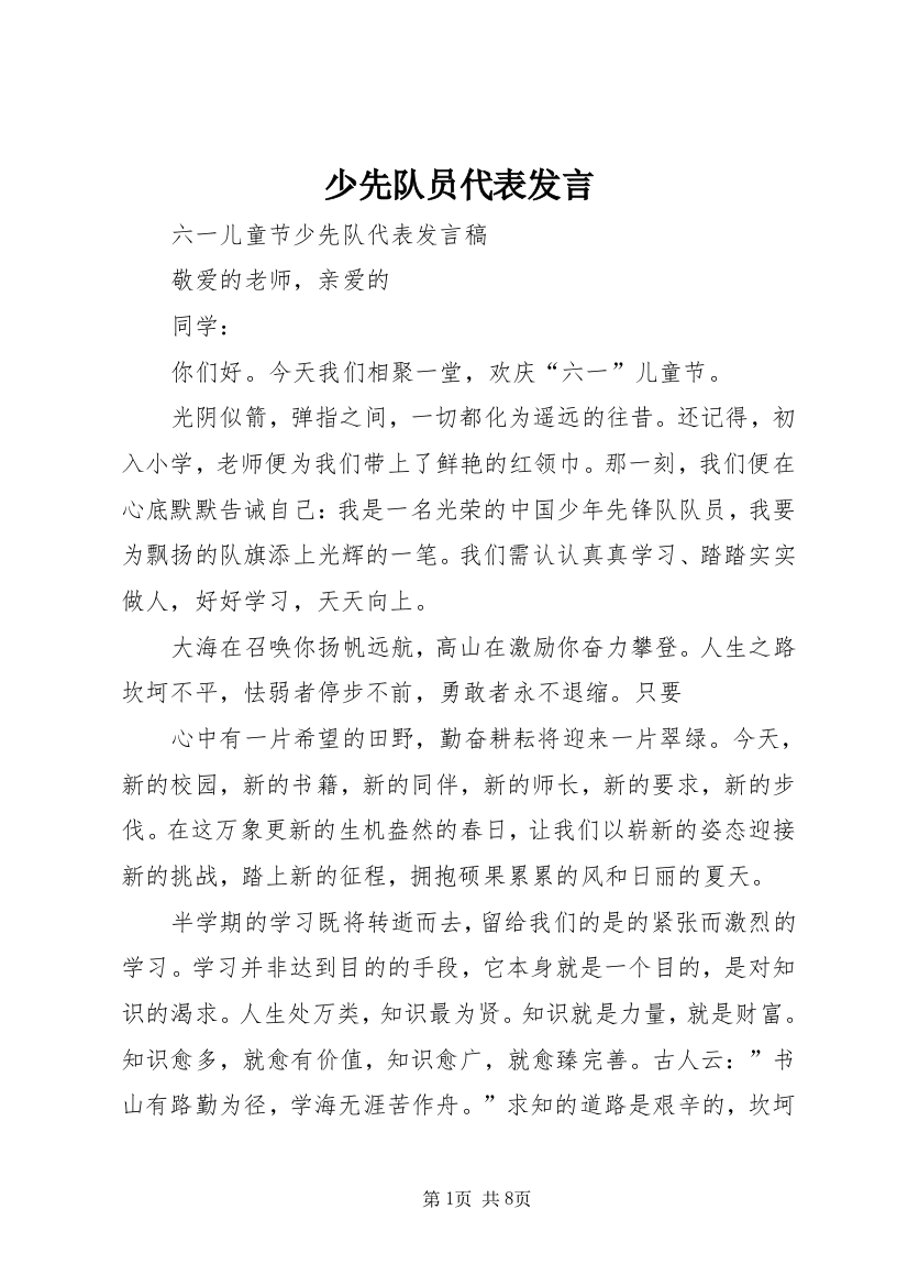 少先队员代表发言