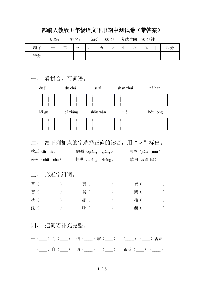 部编人教版五年级语文下册期中测试卷(带答案)