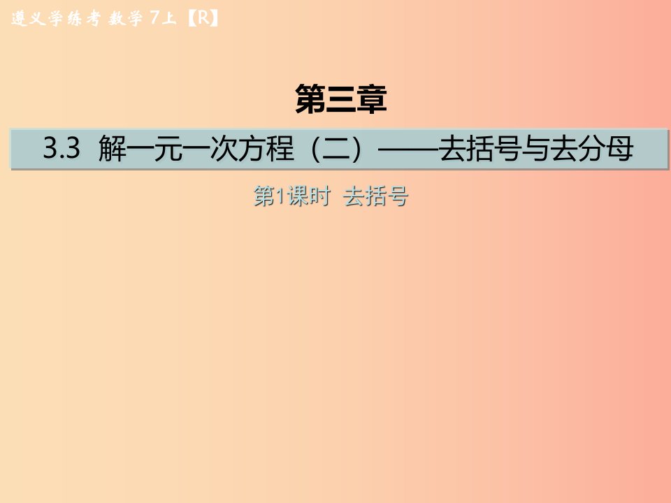 七年级数学上册第三章一元一次方程3.3解一元一次方程二-去括号与去分母第1课时去括号课后作业