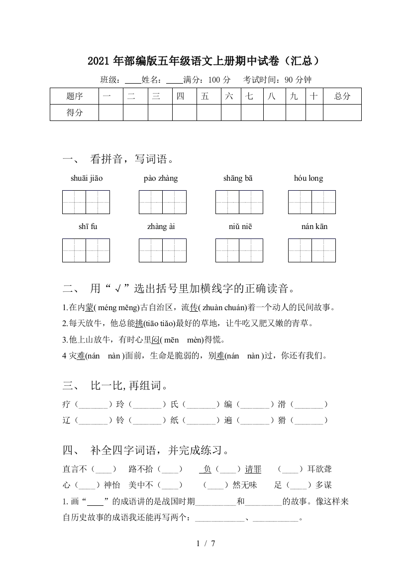 2021年部编版五年级语文上册期中试卷(汇总)