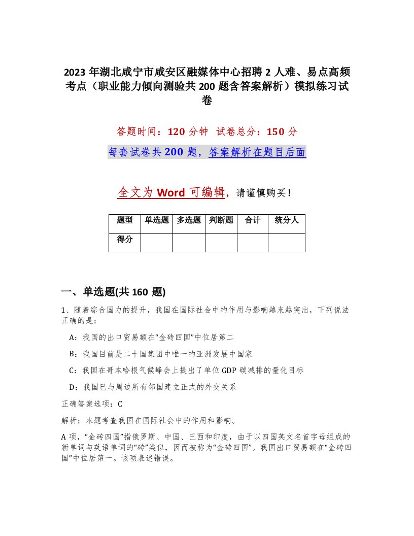 2023年湖北咸宁市咸安区融媒体中心招聘2人难易点高频考点职业能力倾向测验共200题含答案解析模拟练习试卷