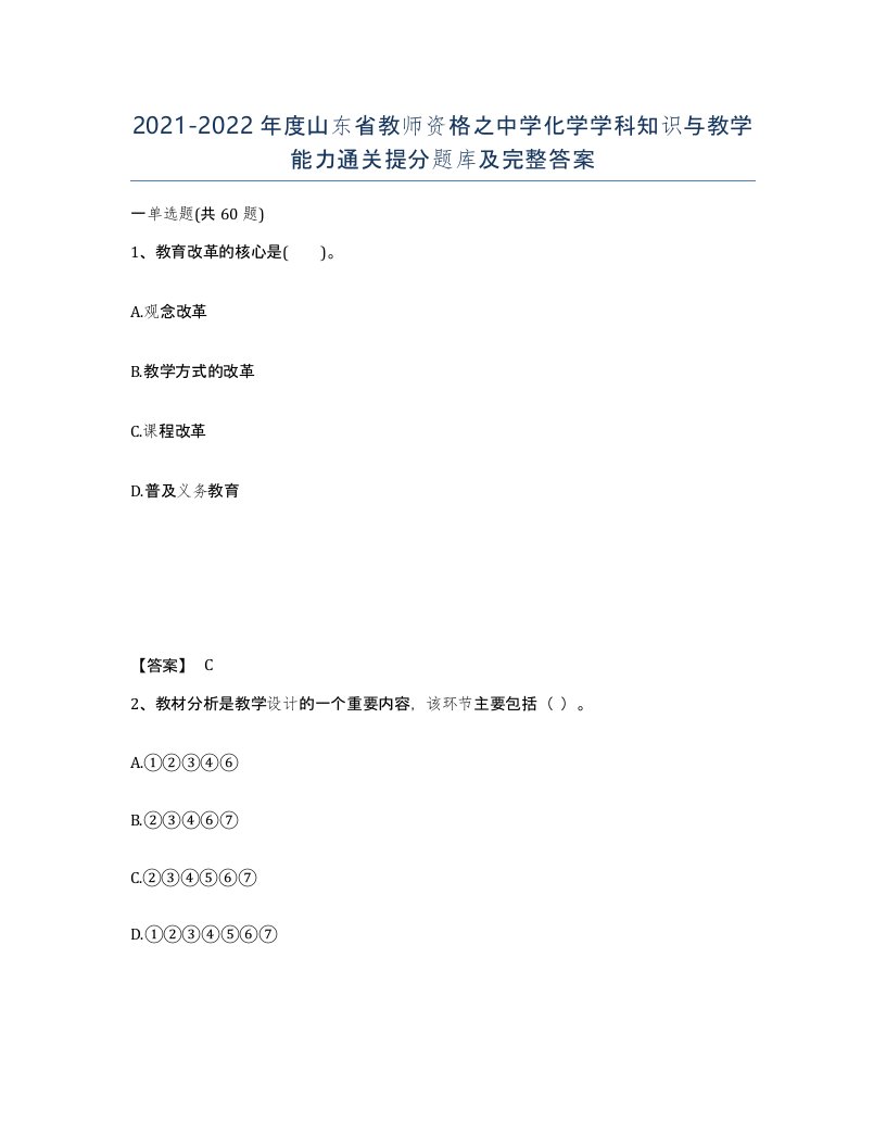 2021-2022年度山东省教师资格之中学化学学科知识与教学能力通关提分题库及完整答案