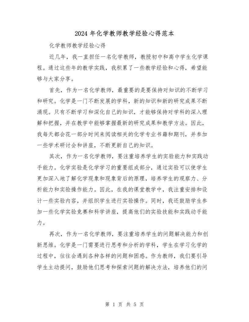 2024年化学教师教学经验心得范本（3篇）