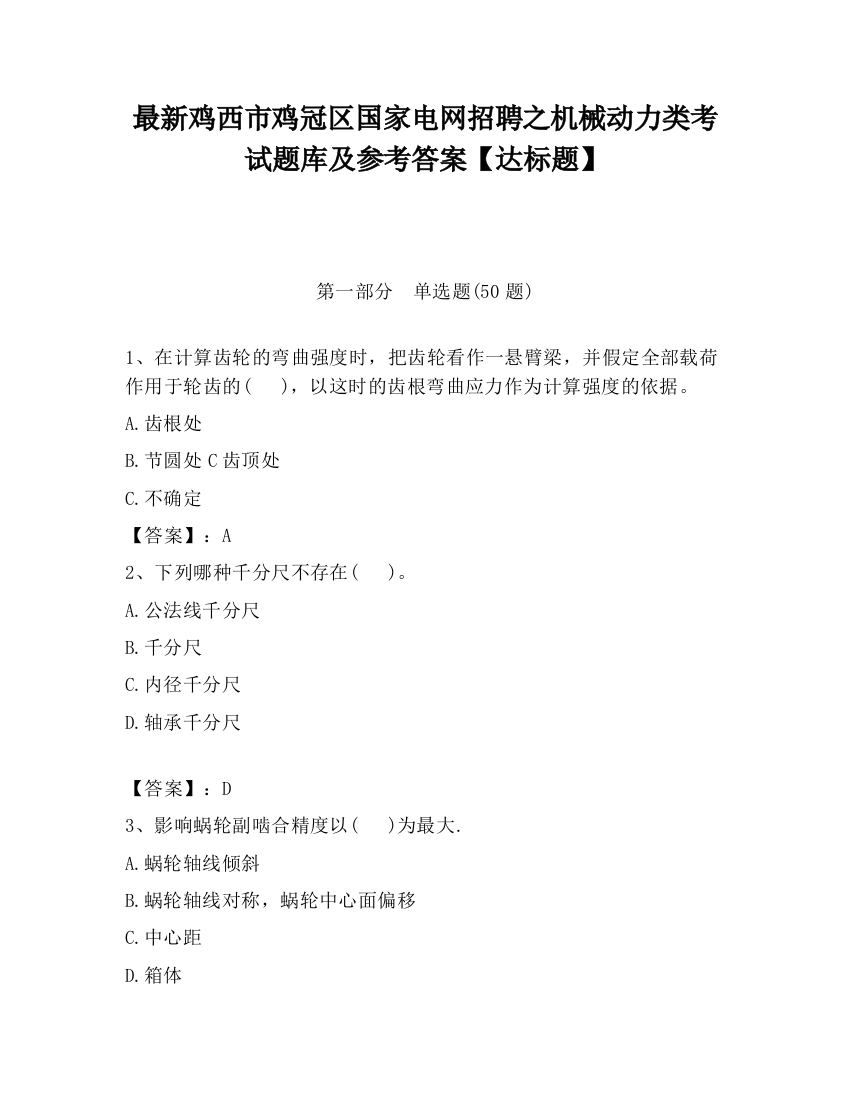 最新鸡西市鸡冠区国家电网招聘之机械动力类考试题库及参考答案【达标题】