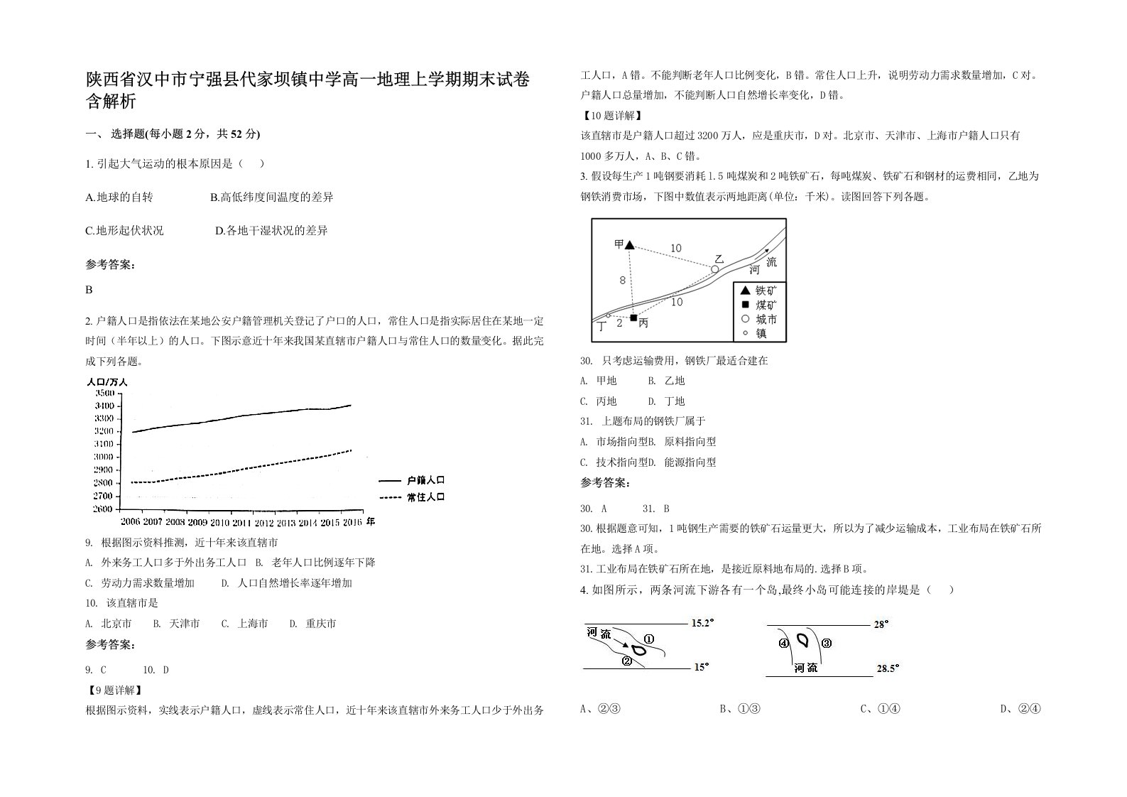 陕西省汉中市宁强县代家坝镇中学高一地理上学期期末试卷含解析