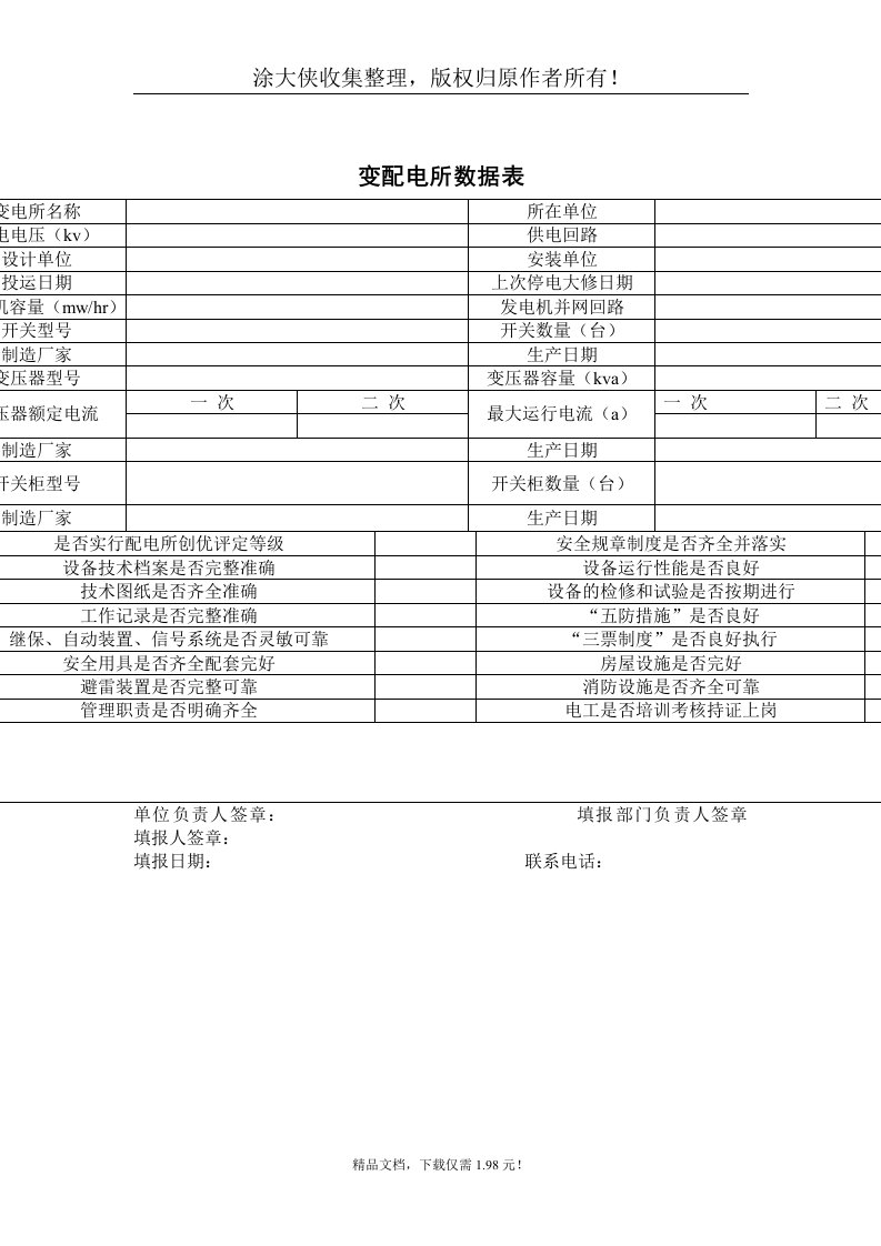 【管理精品】变配电所数据表