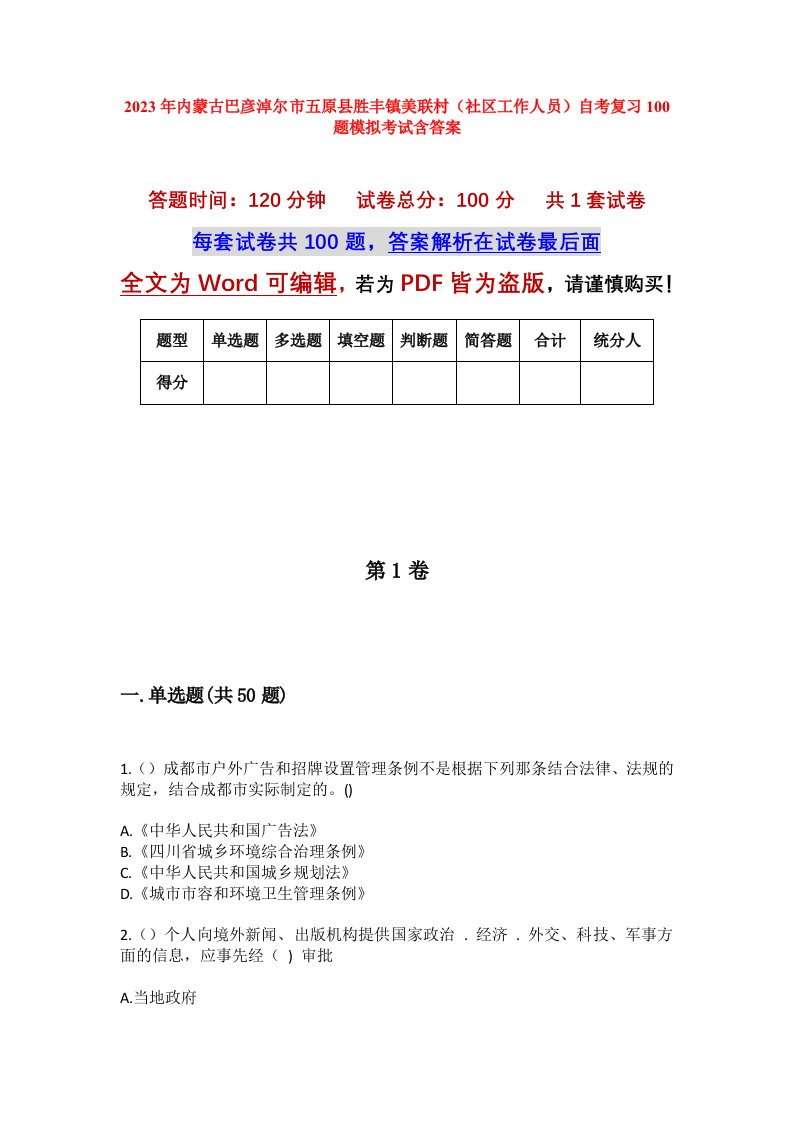 2023年内蒙古巴彦淖尔市五原县胜丰镇美联村社区工作人员自考复习100题模拟考试含答案