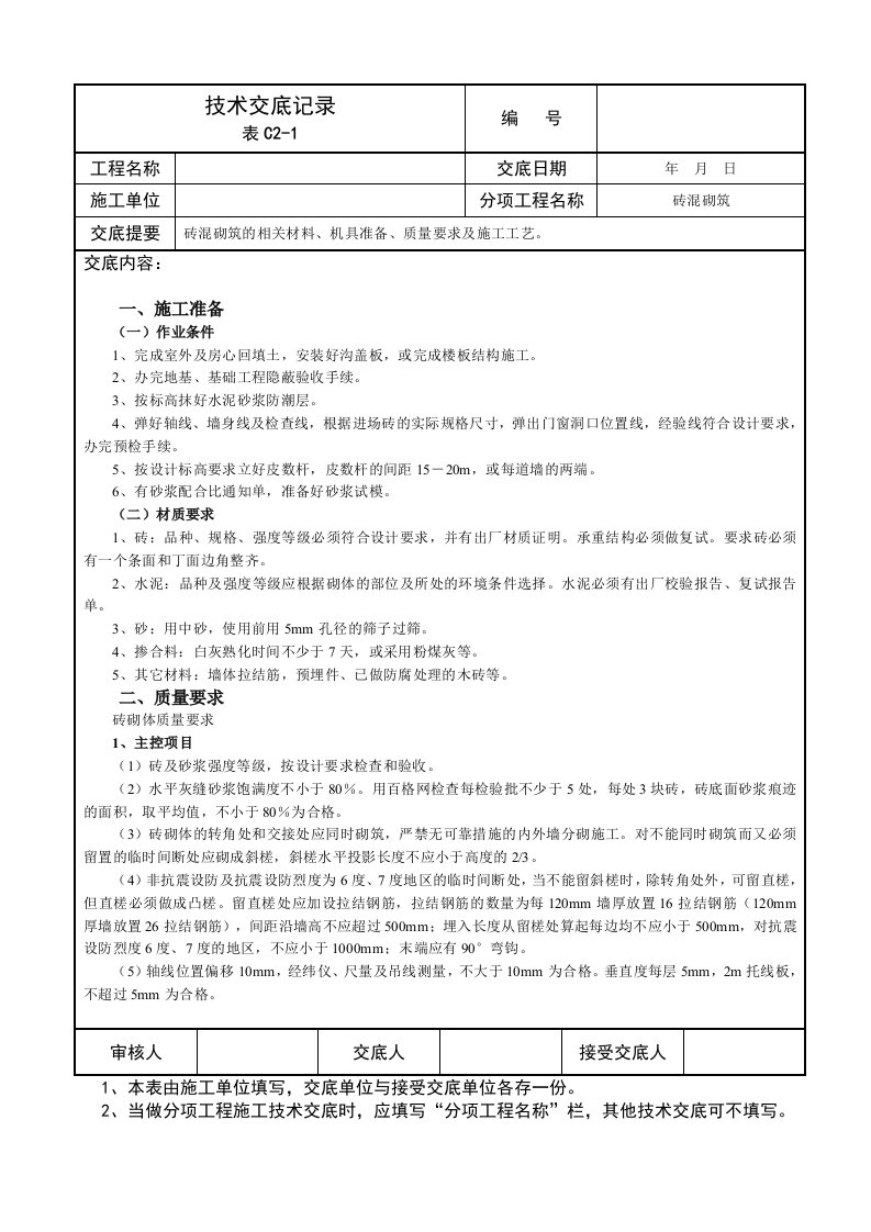 砖混砌筑技术交底记录