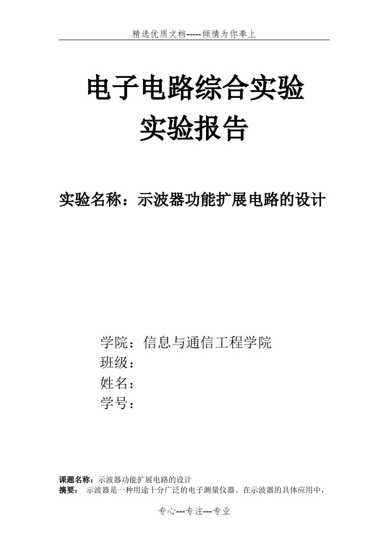 示波器功能扩展电路设计实验报告(共11页)