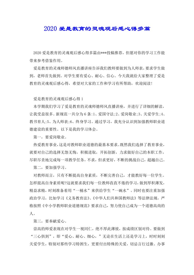 2020爱是教育的灵魂观后感心得多篇