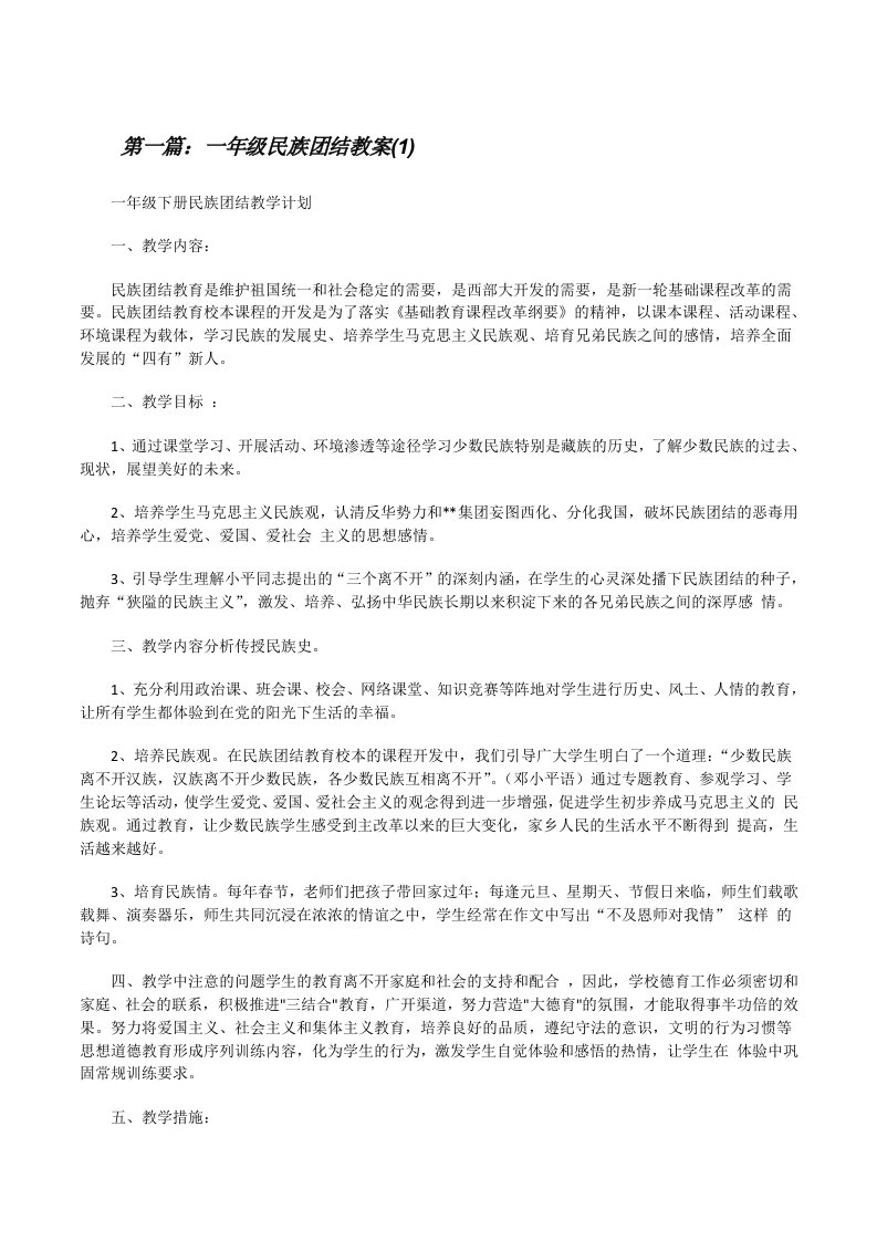 一年级民族团结教案(1)[修改版]