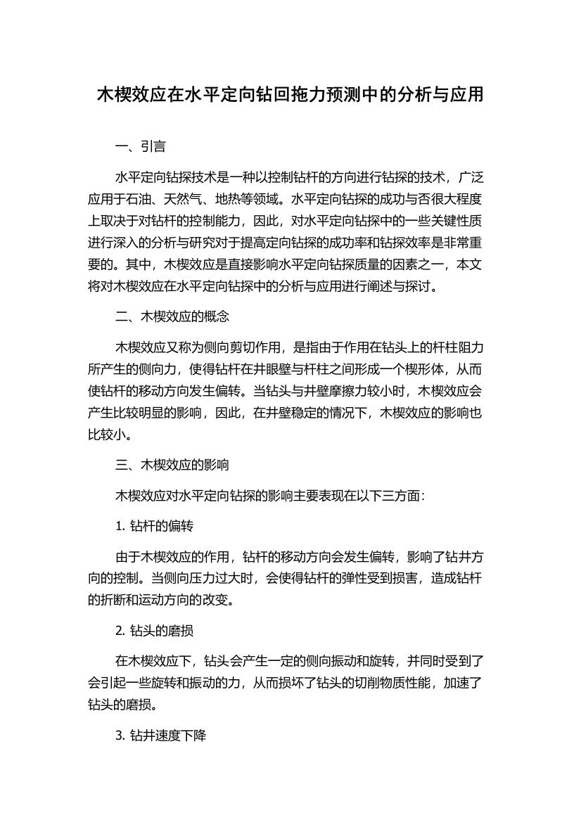 木楔效应在水平定向钻回拖力预测中的分析与应用