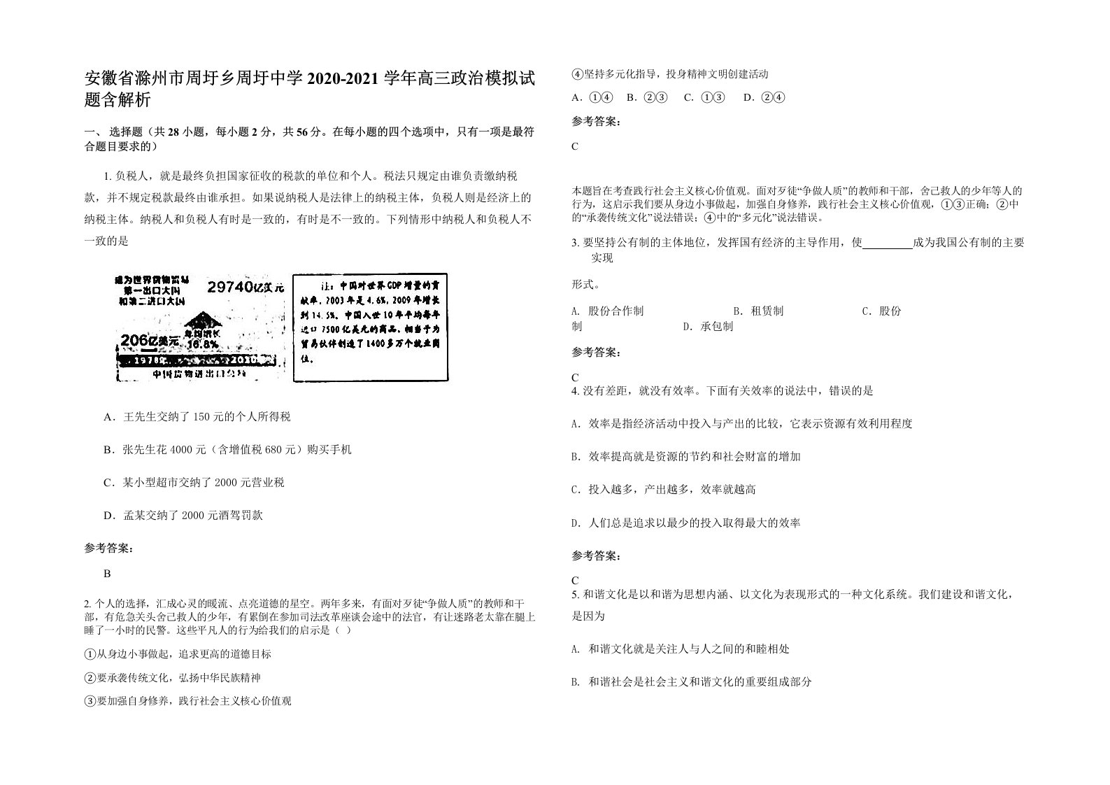 安徽省滁州市周圩乡周圩中学2020-2021学年高三政治模拟试题含解析