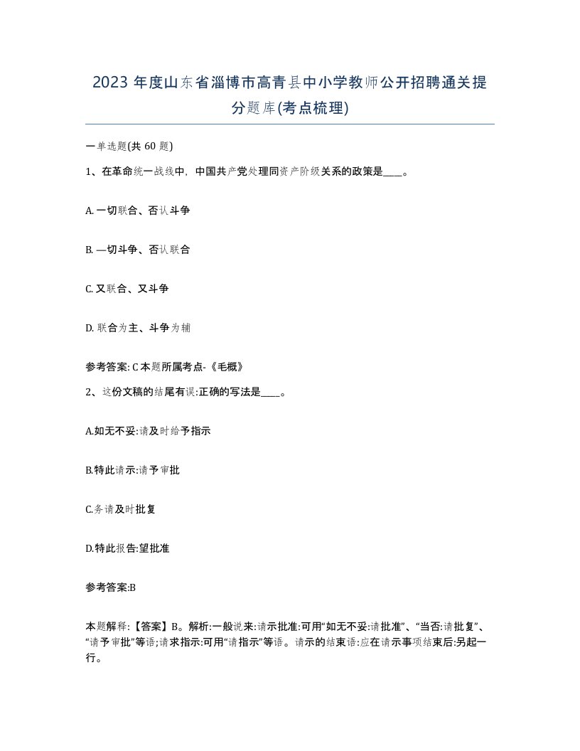 2023年度山东省淄博市高青县中小学教师公开招聘通关提分题库考点梳理