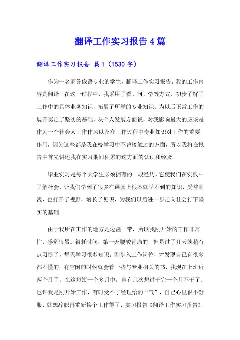 翻译工作实习报告4篇