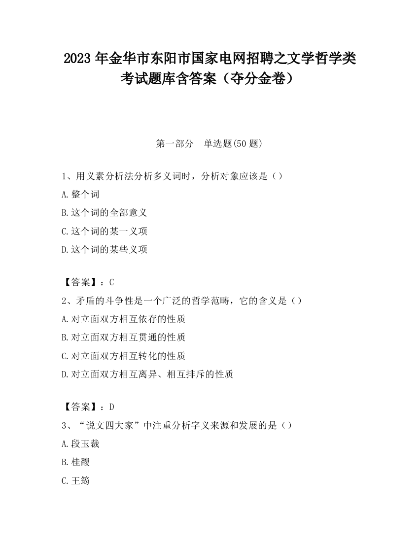 2023年金华市东阳市国家电网招聘之文学哲学类考试题库含答案（夺分金卷）