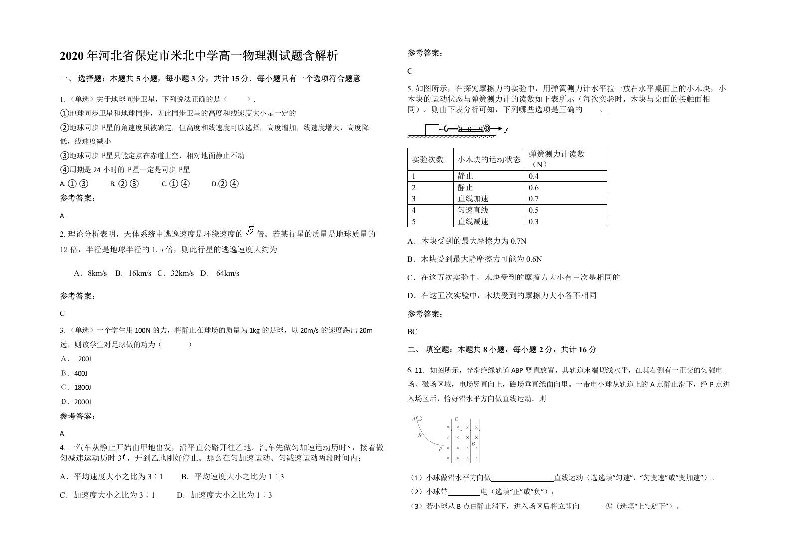 2020年河北省保定市米北中学高一物理测试题含解析