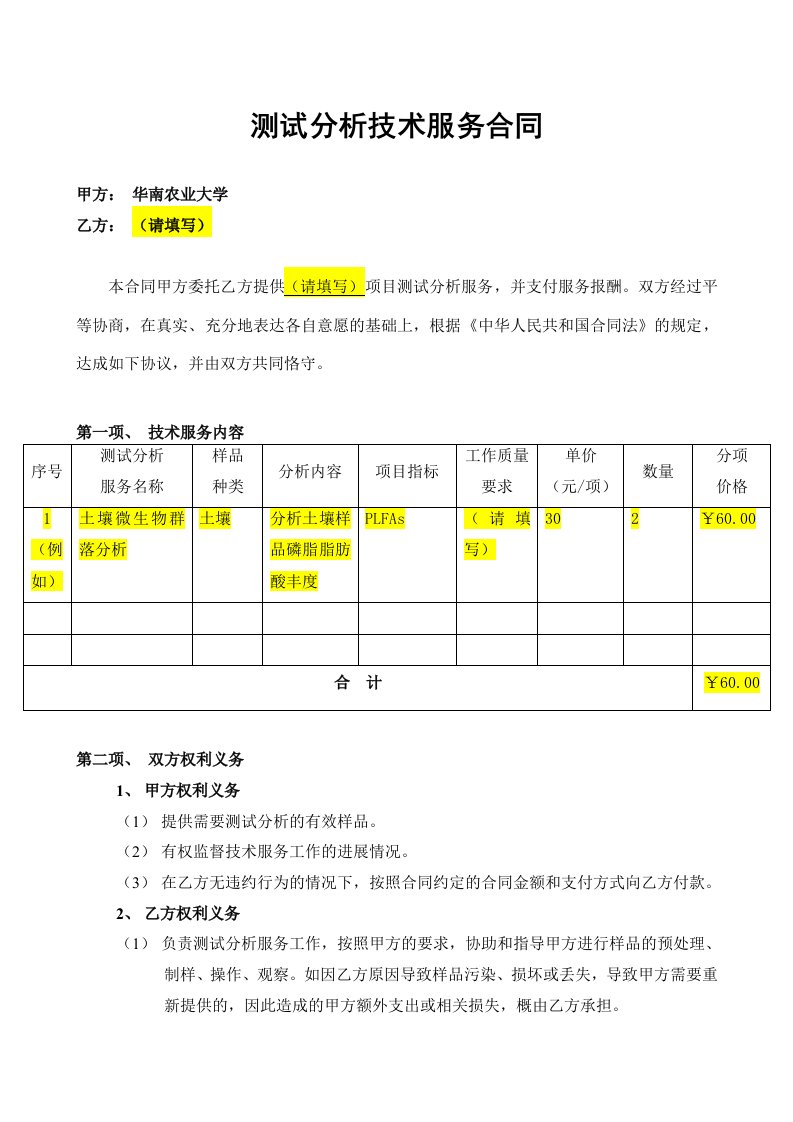 测试分析技术服务合同