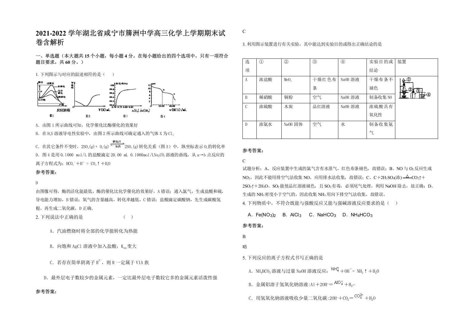 2021-2022学年湖北省咸宁市簰洲中学高三化学上学期期末试卷含解析