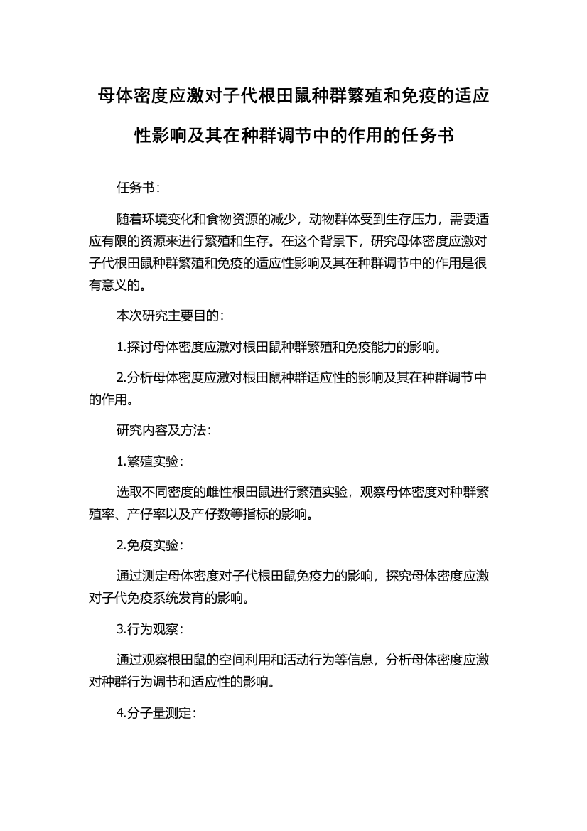 母体密度应激对子代根田鼠种群繁殖和免疫的适应性影响及其在种群调节中的作用的任务书