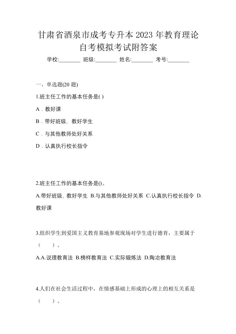 甘肃省酒泉市成考专升本2023年教育理论自考模拟考试附答案