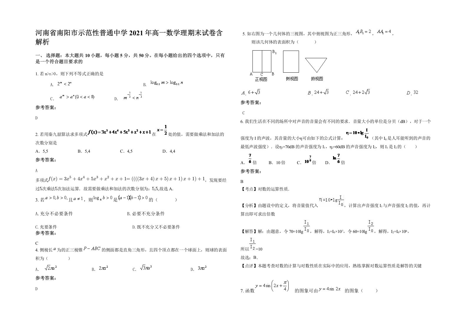 河南省南阳市示范性普通中学2021年高一数学理期末试卷含解析