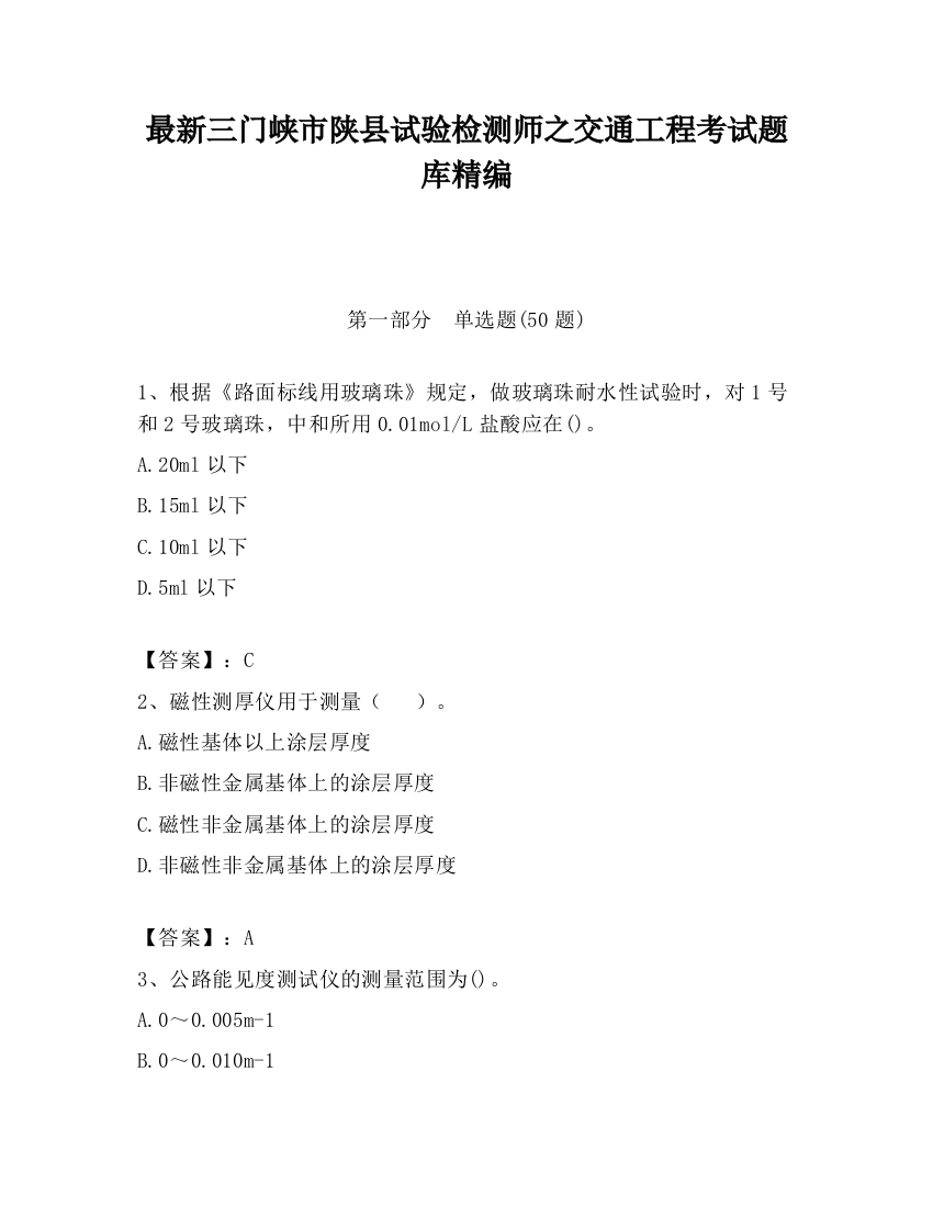 最新三门峡市陕县试验检测师之交通工程考试题库精编