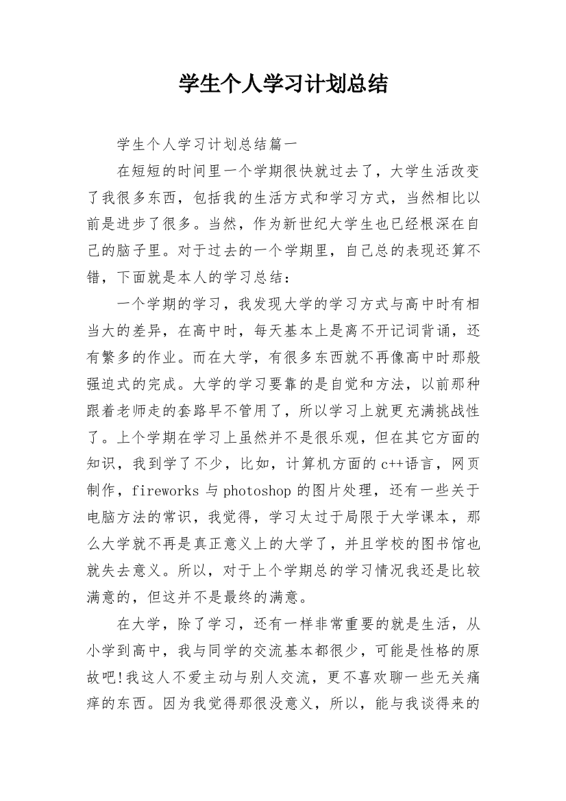 学生个人学习计划总结_1